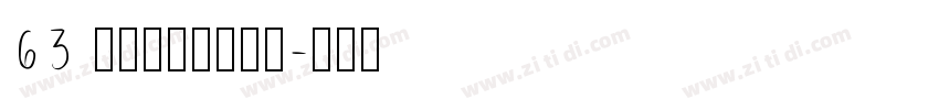 63 你的清晨我的黄昏字体转换